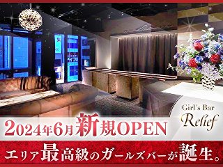 体入掲載Girl'sbar Reliefの画像