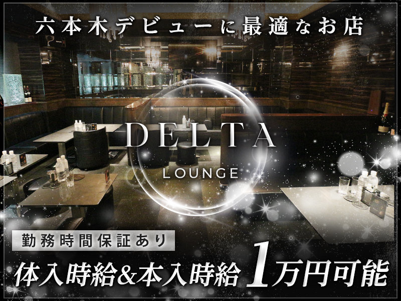 DELTA LOUNGE(デルタラウンジ)の体入画像