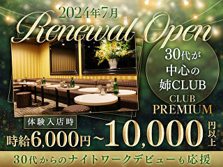 体入掲載CLUB PREMIUMの画像