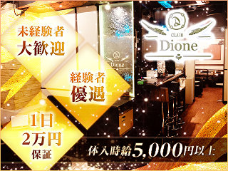 体入掲載CLUB Dioneの画像