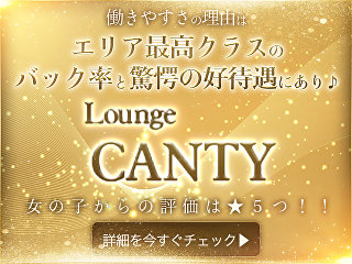 体入掲載LOUNGE CANTYの画像