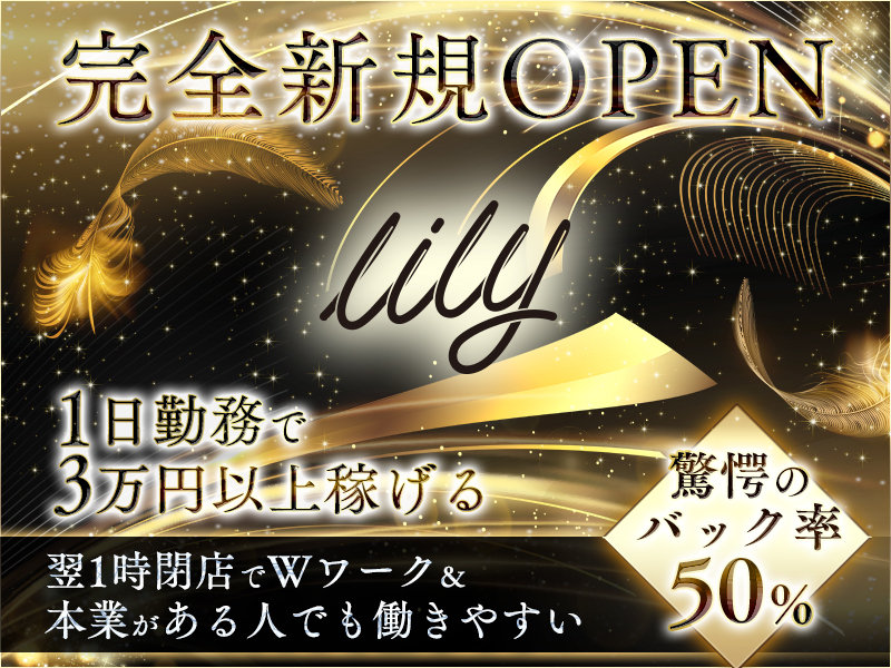 Lily(リリー)の体入画像
