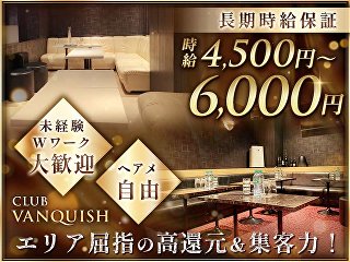 体入掲載CLUB  VANQUISHの画像