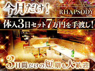 体入掲載CLUB RHAPSODYの画像