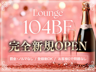 体入掲載Lounge 104BFの画像