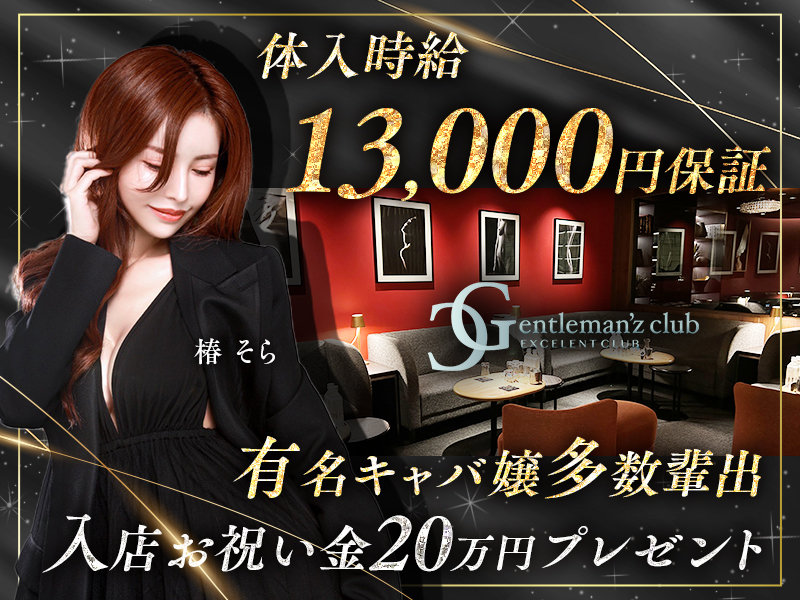 Gentleman’z club(ジェントルマンズクラブ)の体入画像