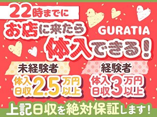 体入掲載GURATIAの画像