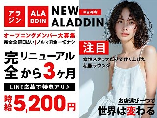 体入掲載私服Lounge NEW ALADDINの画像