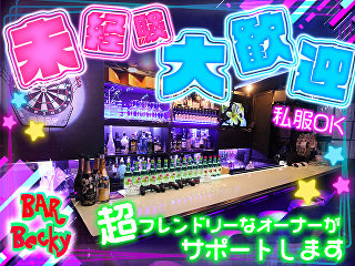 体入掲載BAR　Beckyの画像