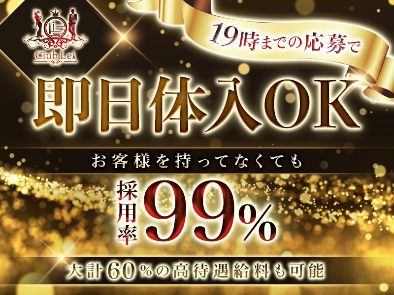 Club Lei(レイ)の体入画像