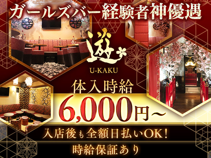 CLUB U-KAKU (ユウカク)の体入画像
