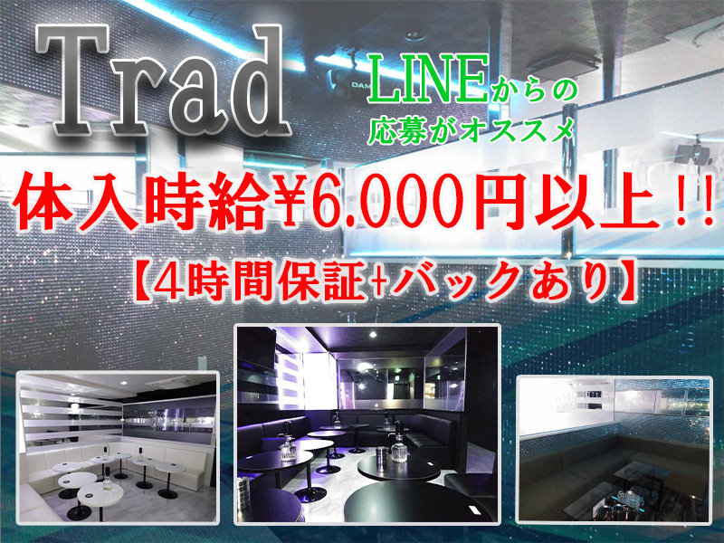 Trad(★☆トラッド☆★)の体入画像