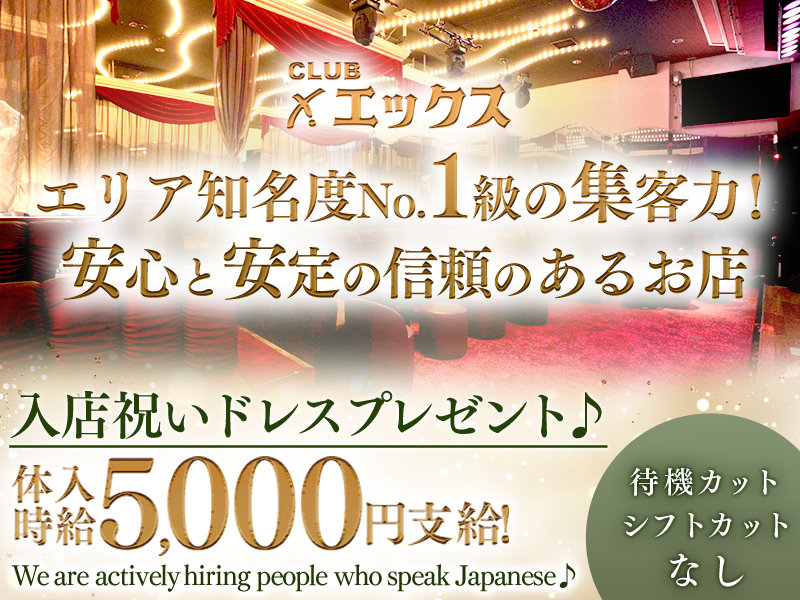 クラブ エックスの体入画像