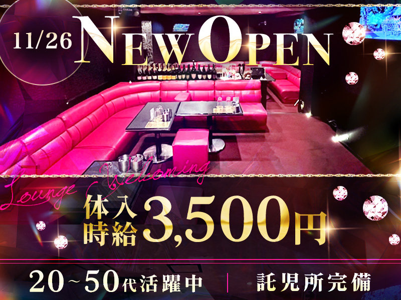 Lounge Welcoming(ウェルカミング)の体入画像