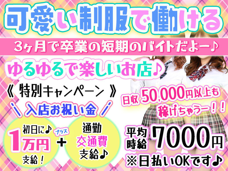 JK制服キャバクラ はちみつくろ~ば~ 池袋西口店の体入画像