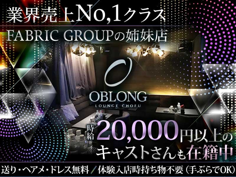 OBLONG LOUNGE CHOFU(オブロングラウンジ)の体入画像