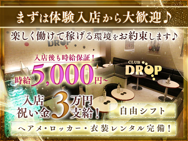 Club DROP(ドロップ)の体入画像