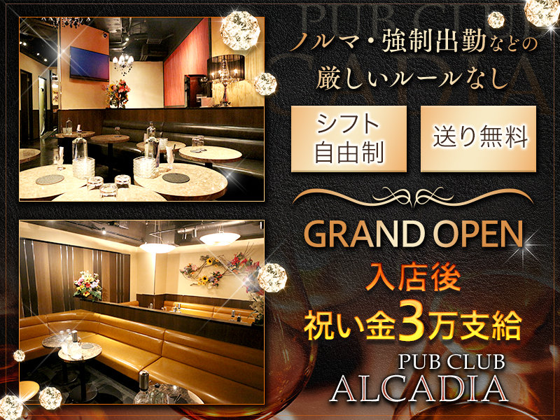 CLUB ALCADIA(アルカディア)の体入画像