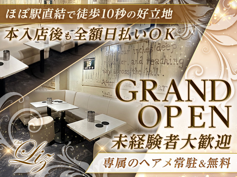 Club Liz(リズ)の体入画像