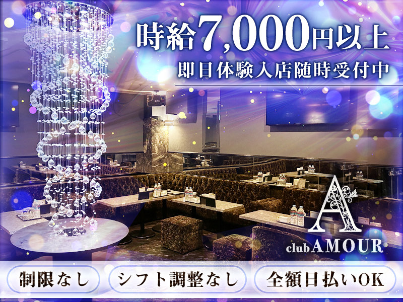 CLUB AMOUR(アムー)の体入画像
