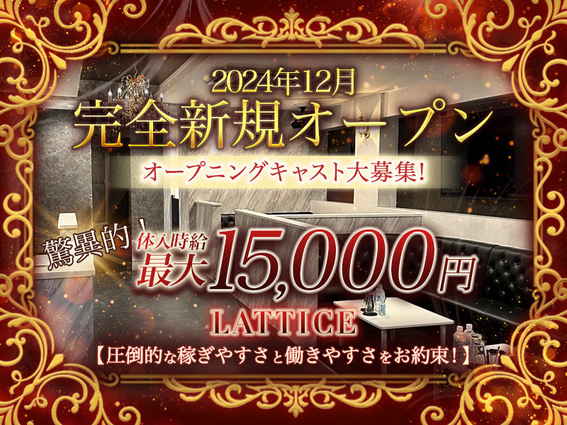 LATTICE(ラティス)の体入画像