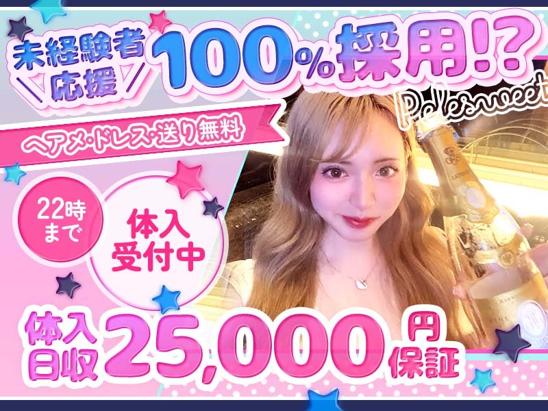 CLUB Pelesweet(ペレスウィート)の体入画像