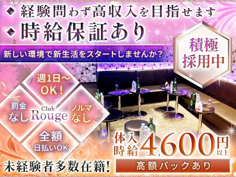 Club Rouge(ルージュ)の体入画像