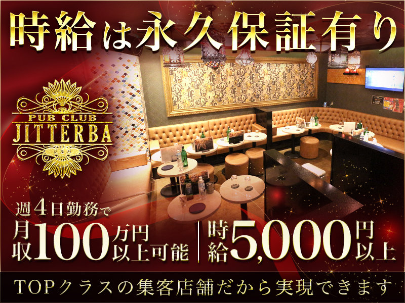 Pub Club JITTERBA(ジルバ)の体入画像