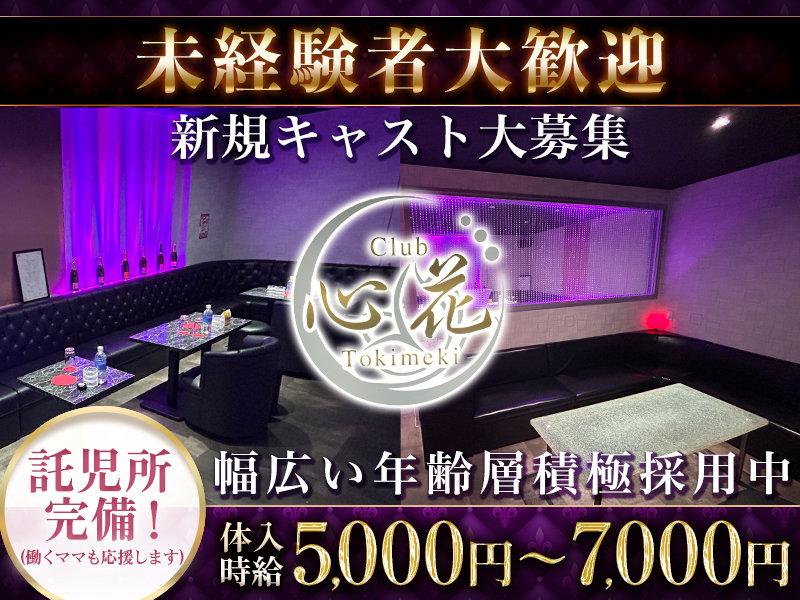 CLUB 心花(トキメキ)の体入画像