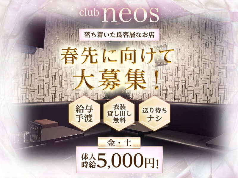club neos(クラブ ネオス)の体入画像