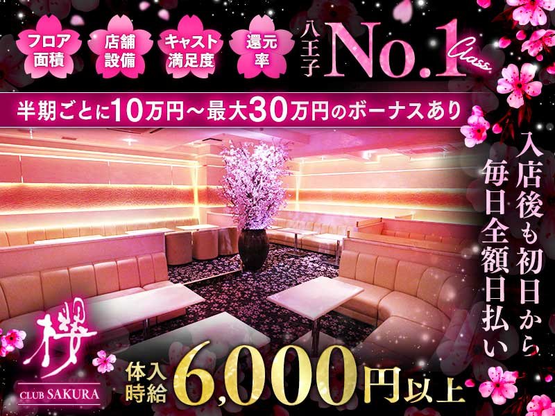 Club 櫻(サクラ)の体入画像