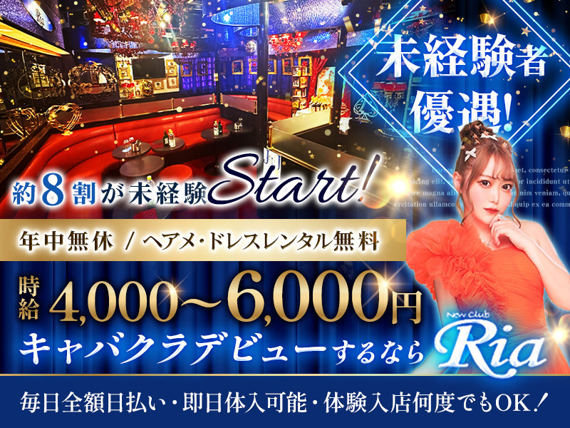 NEW CLUB Ria(リア)の体入画像