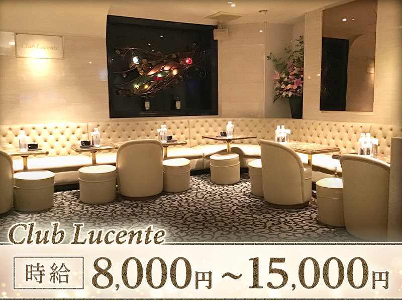 club Lucente(クラブ ルシェンテ)の体入画像