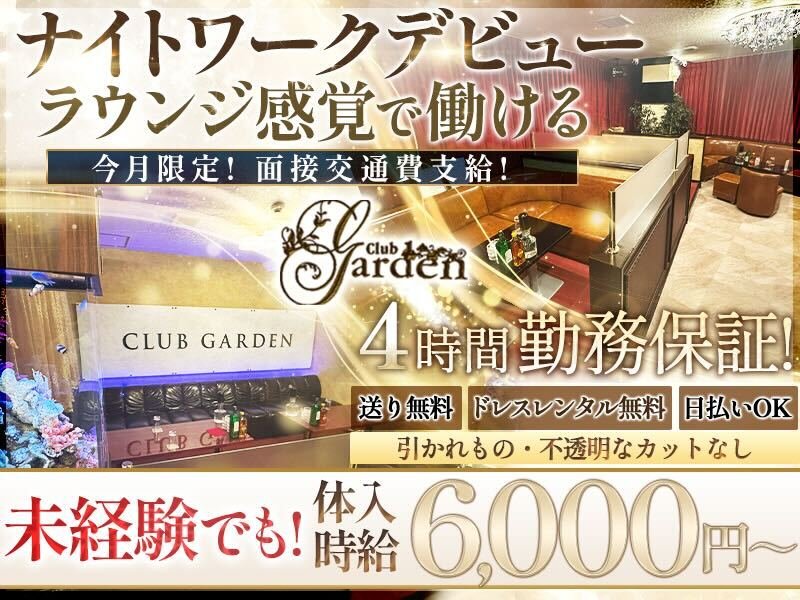 Club Garden(ガーデン)の体入画像