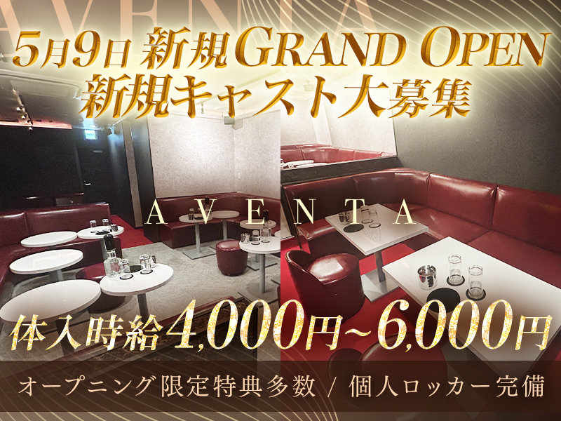 AVENTA(アヴェンタ)の体入画像