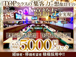 体入掲載CLUB　FREEDOMの画像