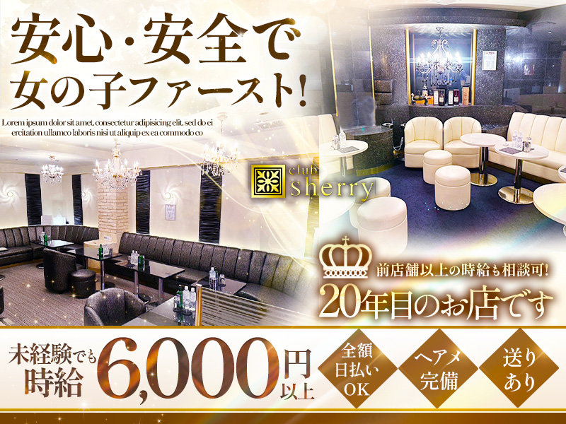 CLUB Sherry(シェリー)の体入画像
