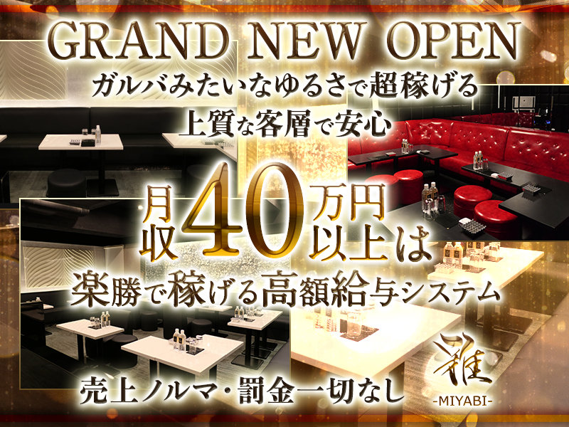 CLUB 雅(ミヤビ)の体入画像