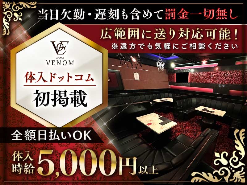 Lounge Venom(ヴェノム)の体入画像