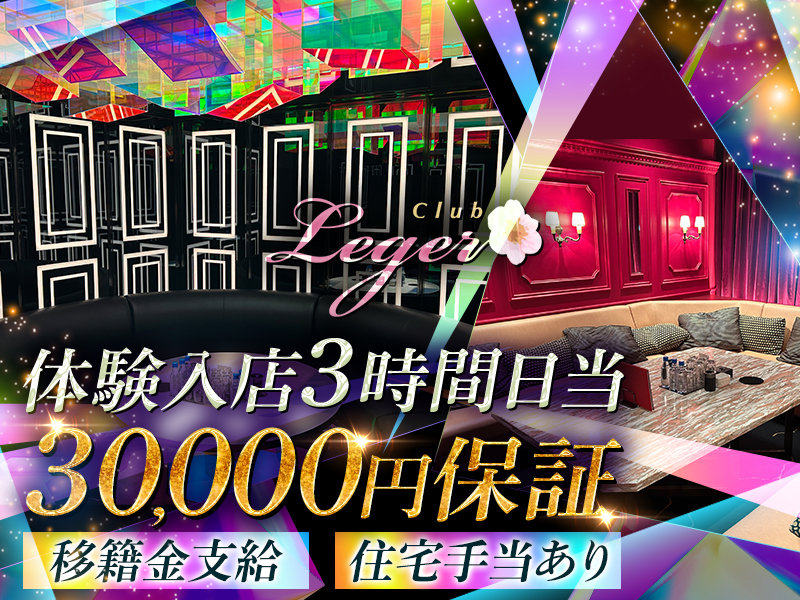 Club Leger(レジェ)の体入画像