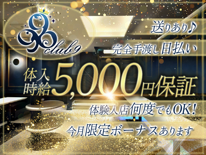 CLUB 9(ナイン)の体入画像