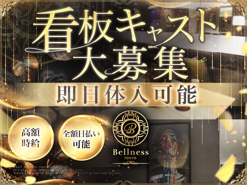 CLUB BELLNESS(べルネス)の体入画像