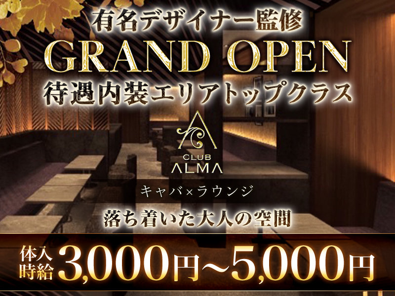 CLUB ALMA(アルマ)の体入画像