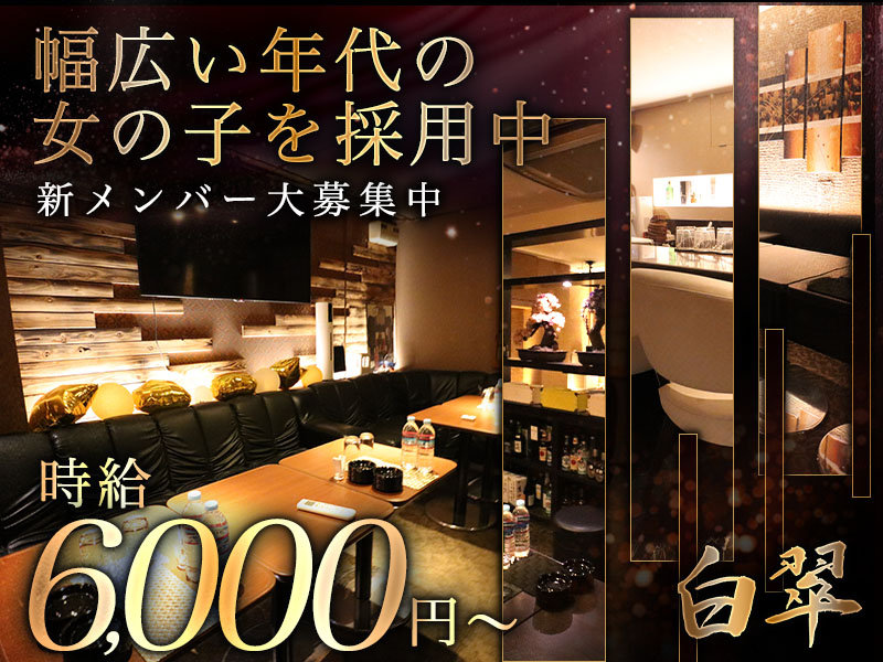 白翠(ハクスイ)の体入画像