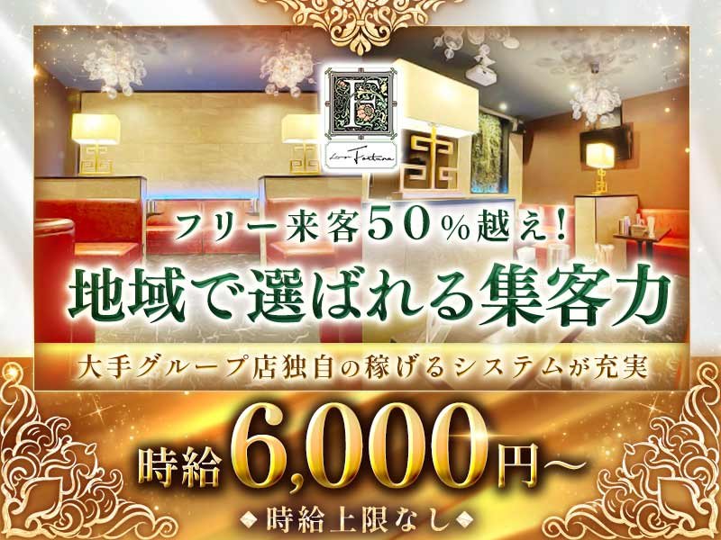 Lounge Fortuna(フォルテナ)の体入画像