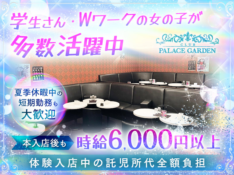 PALACE GARDEN(パレスガーデン)の体入画像