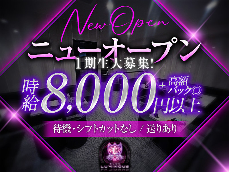 Club Luminous(ルミナス)の体入画像
