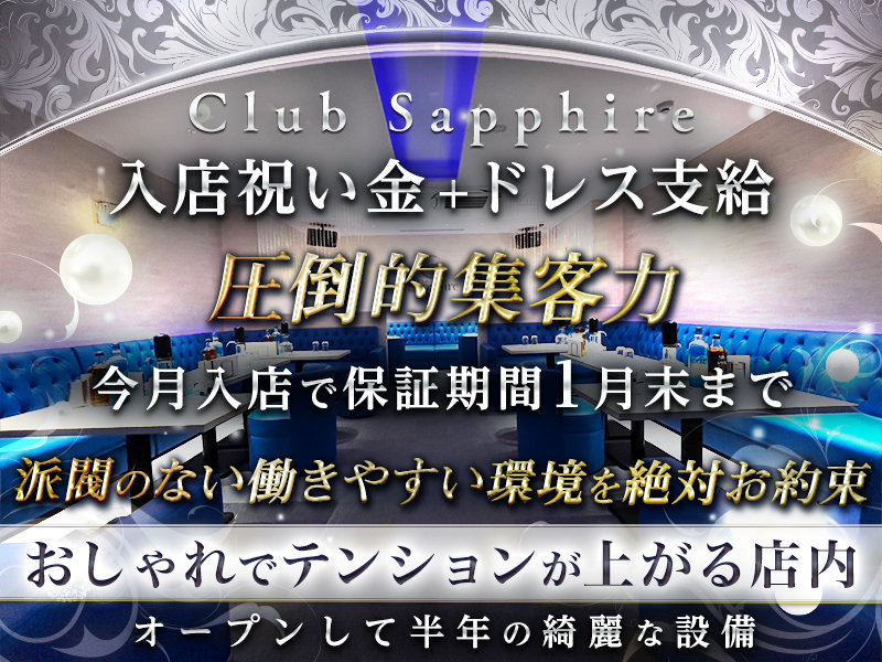 Club Sapphire(サファイア)の体入画像