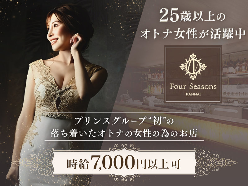 Four Seasons(フォーシーズン)の体入画像