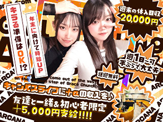 体入掲載Girl's Lounge ARCANAの画像